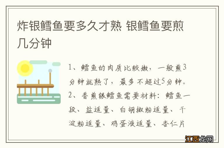 炸银鳕鱼要多久才熟 银鳕鱼要煎几分钟