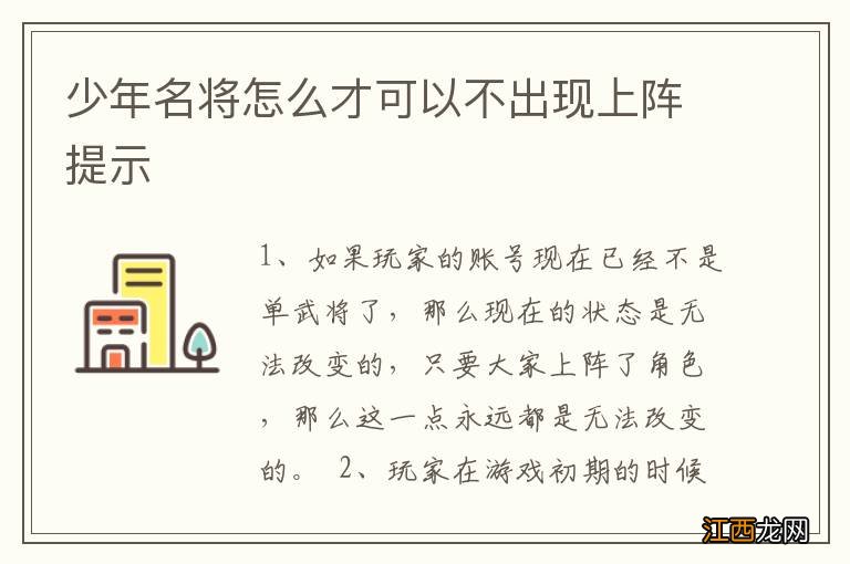 少年名将怎么才可以不出现上阵提示