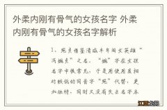 外柔内刚有骨气的女孩名字 外柔内刚有骨气的女孩名字解析