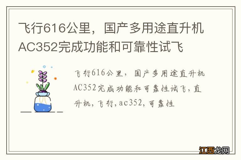 飞行616公里，国产多用途直升机AC352完成功能和可靠性试飞