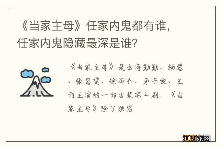 《当家主母》任家内鬼都有谁，任家内鬼隐藏最深是谁？