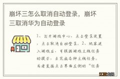 崩坏三怎么取消自动登录，崩坏三取消华为自动登录