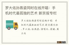 罗大佑孙燕姿同时在线开唱：手机时代最孤独的艺术 新京报专栏