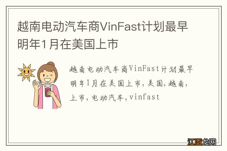 越南电动汽车商VinFast计划最早明年1月在美国上市