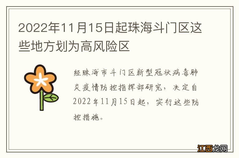 2022年11月15日起珠海斗门区这些地方划为高风险区