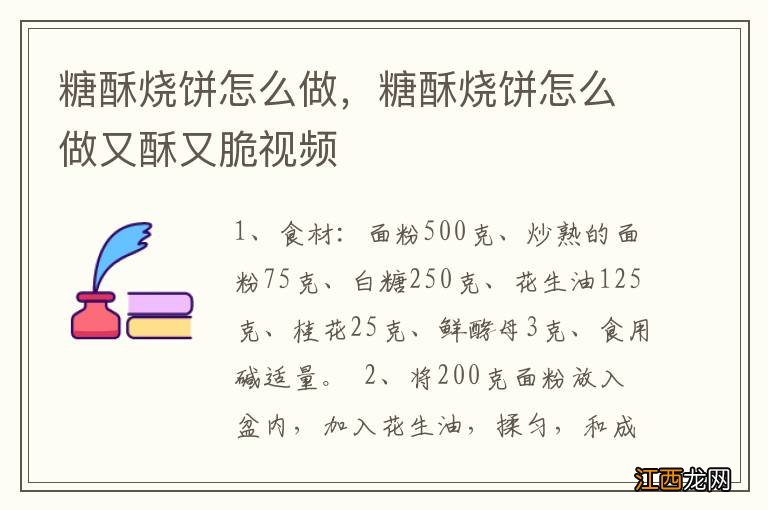 糖酥烧饼怎么做，糖酥烧饼怎么做又酥又脆视频