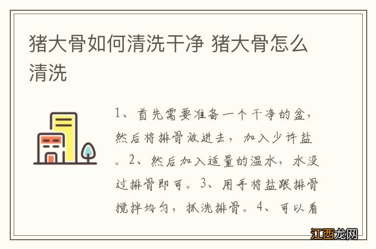 猪大骨如何清洗干净 猪大骨怎么清洗