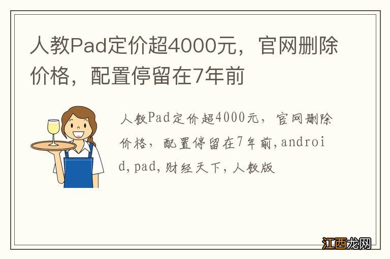 人教Pad定价超4000元，官网删除价格，配置停留在7年前