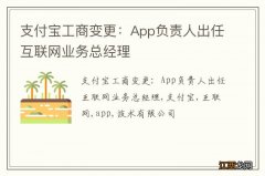 支付宝工商变更：App负责人出任互联网业务总经理