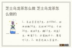 芝士乌龙茶怎么做 芝士乌龙茶怎么做的