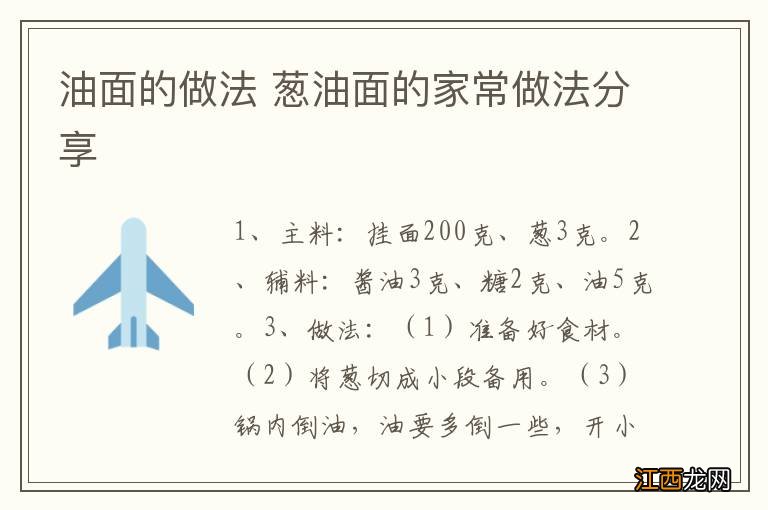 油面的做法 葱油面的家常做法分享