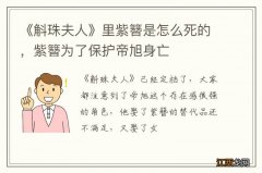 《斛珠夫人》里紫簪是怎么死的，紫簪为了保护帝旭身亡