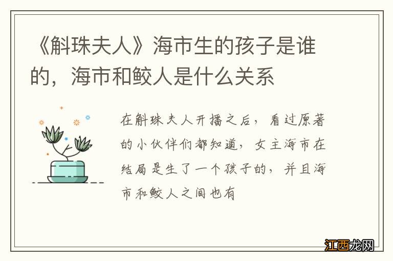 《斛珠夫人》海市生的孩子是谁的，海市和鲛人是什么关系