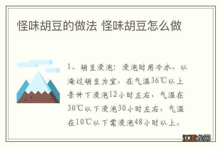 怪味胡豆的做法 怪味胡豆怎么做