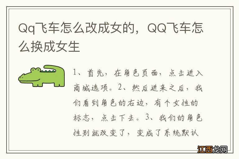 Qq飞车怎么改成女的，QQ飞车怎么换成女生