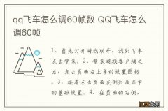 qq飞车怎么调60帧数 QQ飞车怎么调60帧