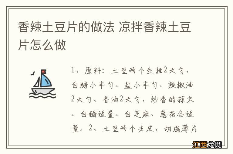 香辣土豆片的做法 凉拌香辣土豆片怎么做