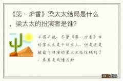 《第一炉香》梁太太结局是什么，梁太太的扮演者是谁？