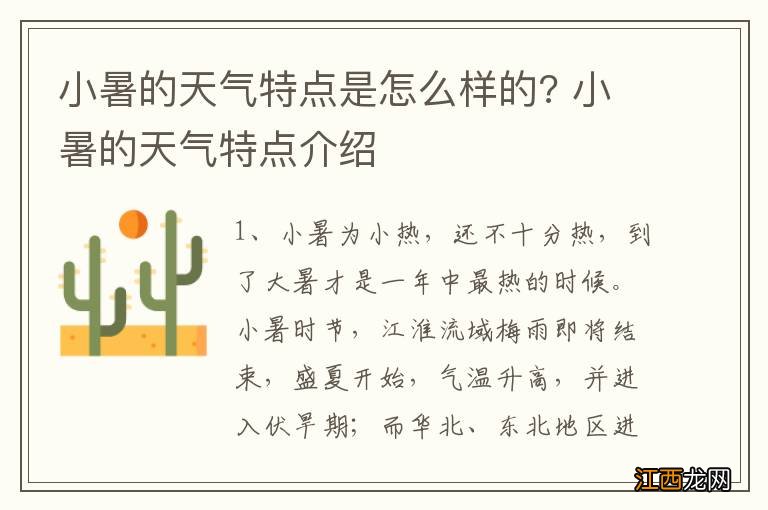 小暑的天气特点是怎么样的? 小暑的天气特点介绍