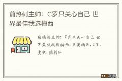 前热刺主帅：C罗只关心自己 世界最佳我选梅西