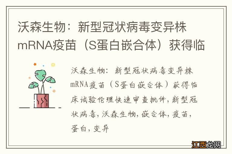 S蛋白嵌合体 沃森生物：新型冠状病毒变异株mRNA疫苗获得临床试验伦理快速审查批件