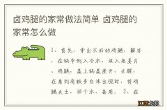 卤鸡腿的家常做法简单 卤鸡腿的家常怎么做