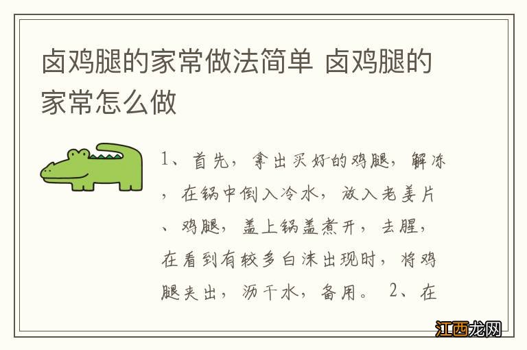 卤鸡腿的家常做法简单 卤鸡腿的家常怎么做