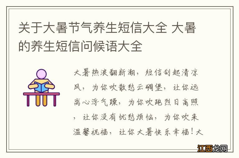 关于大暑节气养生短信大全 大暑的养生短信问候语大全