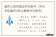 华为手机崩坏3怎么解除华为账号 崩坏三如何退出华为账号