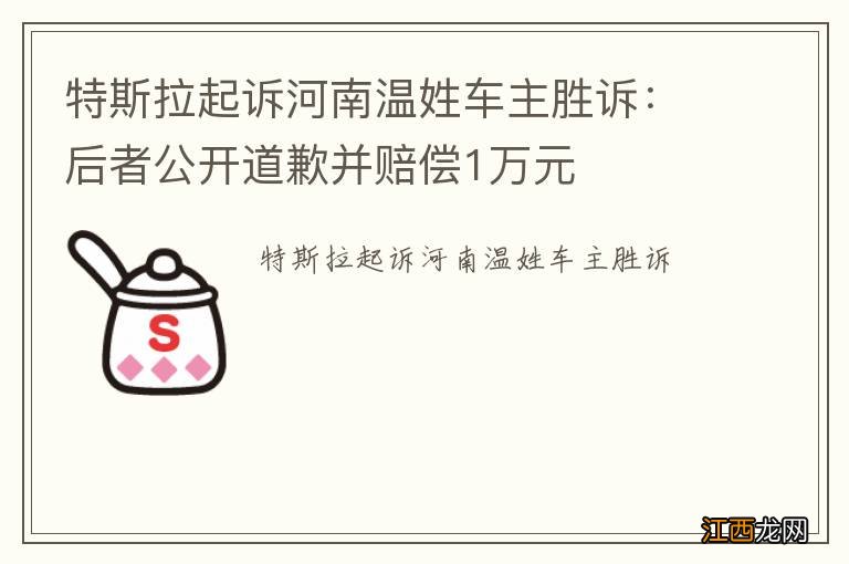 特斯拉起诉河南温姓车主胜诉：后者公开道歉并赔偿1万元