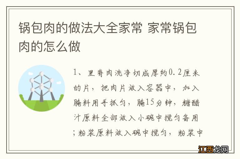 锅包肉的做法大全家常 家常锅包肉的怎么做