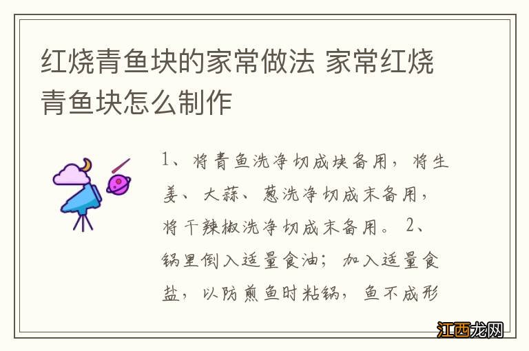 红烧青鱼块的家常做法 家常红烧青鱼块怎么制作