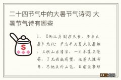 二十四节气中的大暑节气诗词 大暑节气诗有哪些