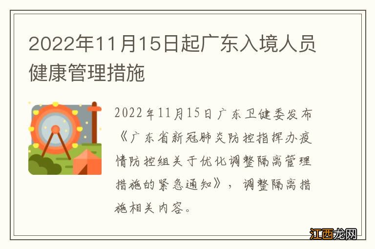 2022年11月15日起广东入境人员健康管理措施