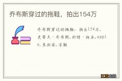 乔布斯穿过的拖鞋，拍出154万