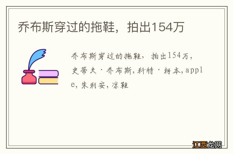 乔布斯穿过的拖鞋，拍出154万