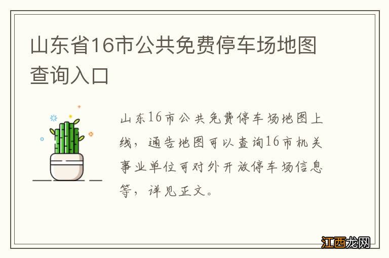 山东省16市公共免费停车场地图查询入口