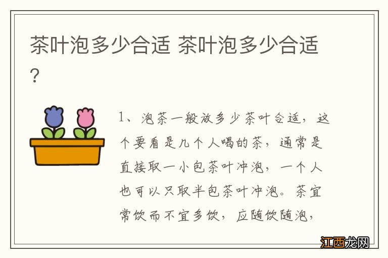 茶叶泡多少合适 茶叶泡多少合适?