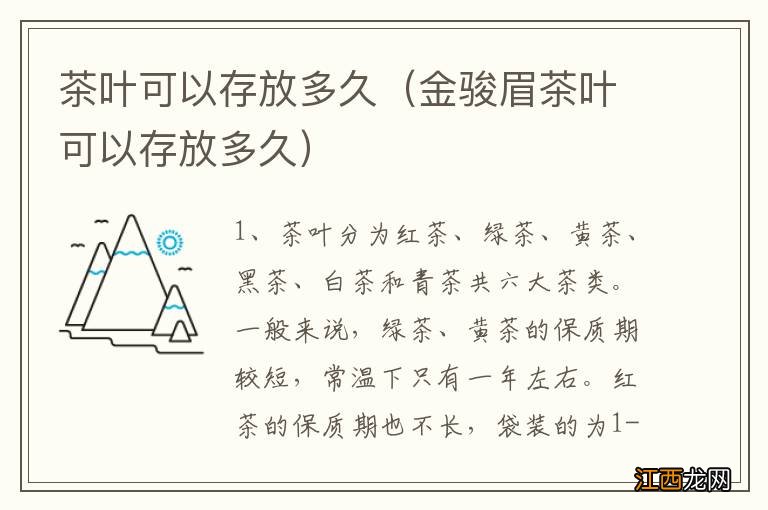 金骏眉茶叶可以存放多久 茶叶可以存放多久