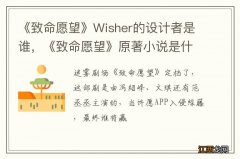 《致命愿望》Wisher的设计者是谁，《致命愿望》原著小说是什么