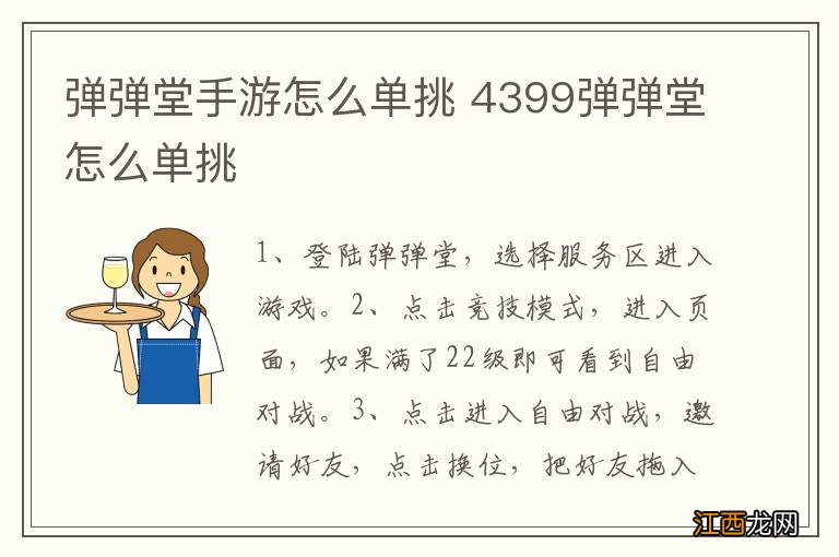 弹弹堂手游怎么单挑 4399弹弹堂怎么单挑