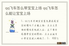 qq飞车怎么带宝宝上场 qq飞车怎么能让宝宝上场