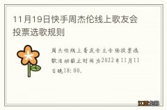 11月19日快手周杰伦线上歌友会投票选歌规则