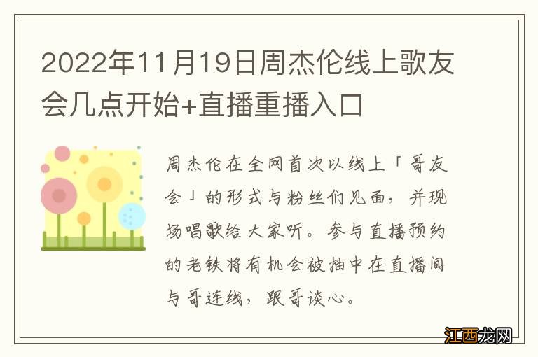 2022年11月19日周杰伦线上歌友会几点开始+直播重播入口