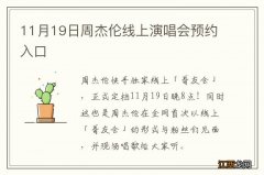 11月19日周杰伦线上演唱会预约入口