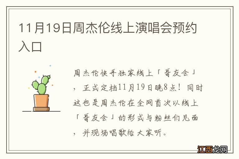 11月19日周杰伦线上演唱会预约入口