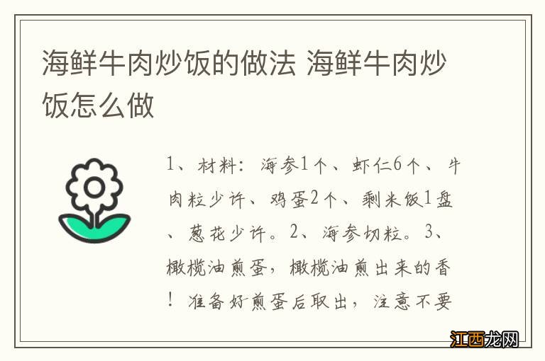 海鲜牛肉炒饭的做法 海鲜牛肉炒饭怎么做