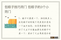 包粽子技巧窍门 包粽子的3个小窍门