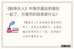 《斛珠夫人》中海市最后和谁在一起了，方海市的结局是什么？