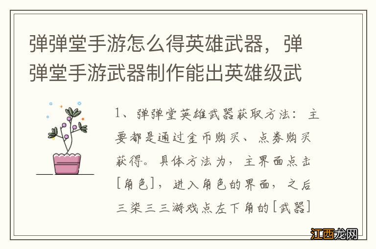 弹弹堂手游怎么得英雄武器，弹弹堂手游武器制作能出英雄级武器吗